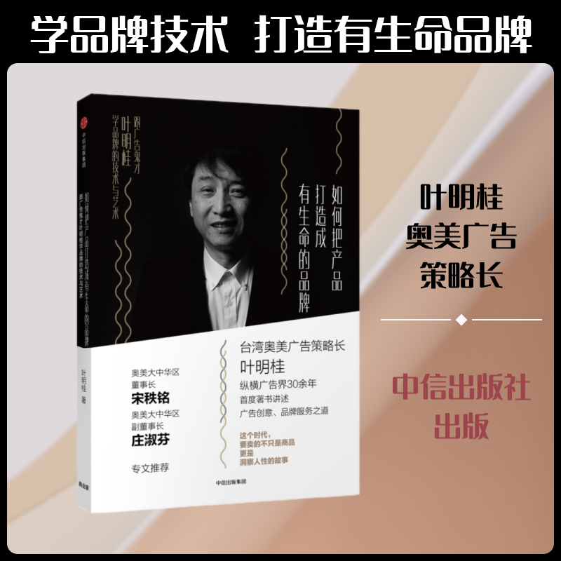如何把产品打造成有生命的品牌 中信出版社 叶明桂 著 广告营销QG