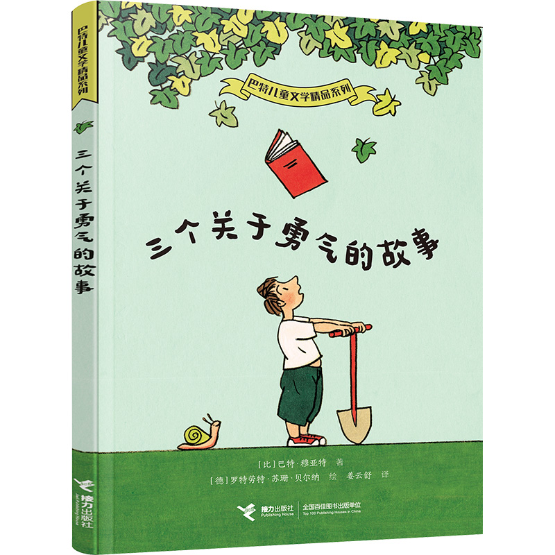 三个关于勇气的故事