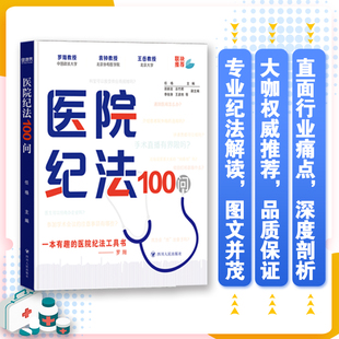 医院纪法100问任格编医务人员纪法学习指导工具书 纪法意识提升行业风气净化培训教材医务人员依法廉洁从业指南四川人民出版社KC