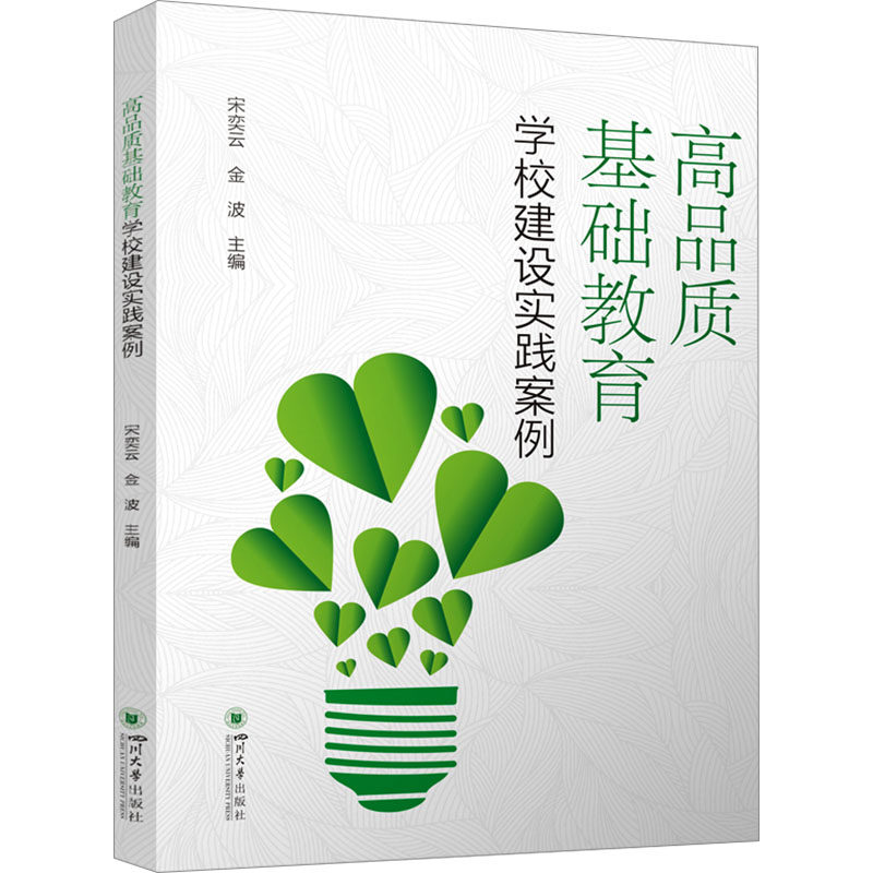 高品质基础教育学校建设实践案例 四川大学出版社 宋奕云,金波 编 中学教辅QG,书籍/杂志/报纸,中学教辅,淘宝优惠券,粉丝福利购,淘宝优惠卷