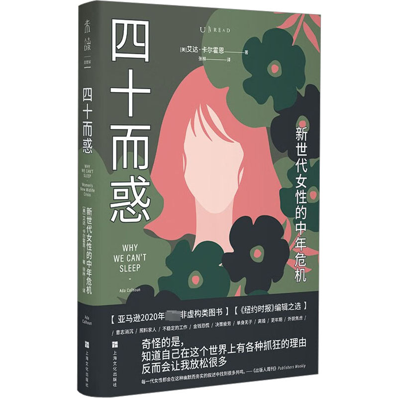 四十而惑 新世代女性的中年危机 上海文化出版社 (美)艾达·卡尔霍恩 著 张林 译 社会科学其它 QG