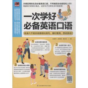 一次学好必备英语口语 江苏凤凰科学技术出版社 林美吟,余苑莹,樊志虹 著 商务英语G