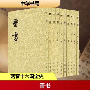 晋书  1--10册(二十四史繁体竖排) 中华书局 (唐)房玄龄 等 文学理论/文学评论与研究  KC