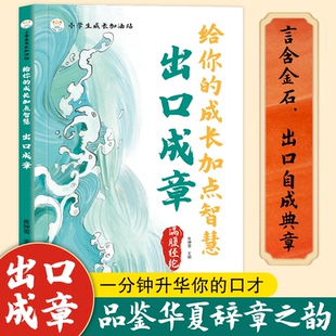 出口成章  满腹经纶给你的成长加点智慧吉林美术出版社儿童文学CX