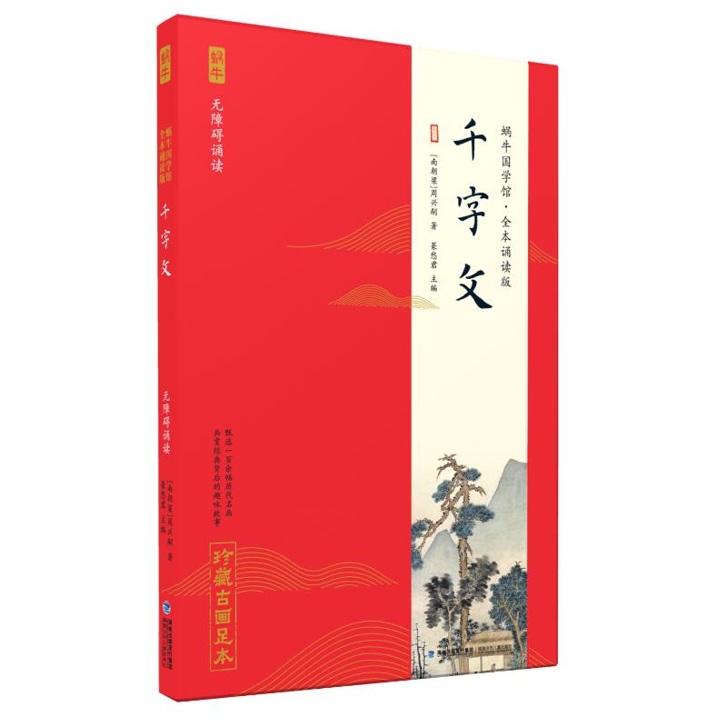 千字文(全本诵读版)