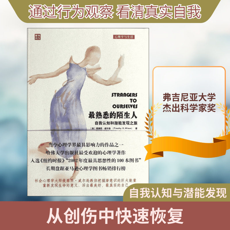 最熟悉的陌生人:自我认知和潜能发现之旅 人民邮电出版社 提摩西&middot;威尔逊  著 段鑫星,武瑞芳,范韶维 译 心理学  KC