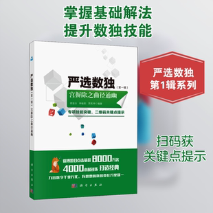 严选数独(  辑) 宫摒除之曲径通幽谢道台,林敏舫,贾乾坤 著科学出版社益智游戏/立体翻翻书/玩具书CX
