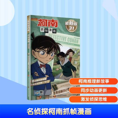 名侦探柯南抓帧漫画 步美绘画日记事件簿3