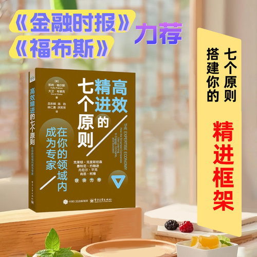 精进的七个原则：在你的领域内成为专家（美）Kelly Palmer（凯利?帕尔默）,  David l（大卫?布莱克）电子工业出版社管理