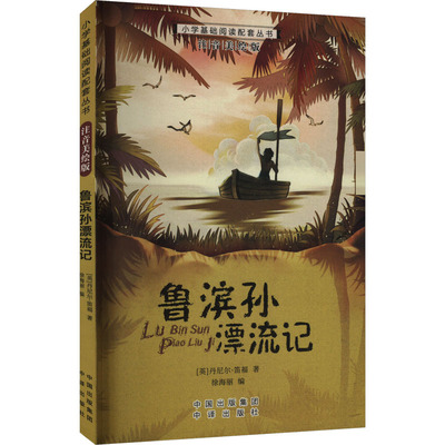 鲁滨孙漂流记 注音美绘版 中译出版社 (英)丹尼尔·笛福 著 徐海丽 编 其它儿童读物 KC