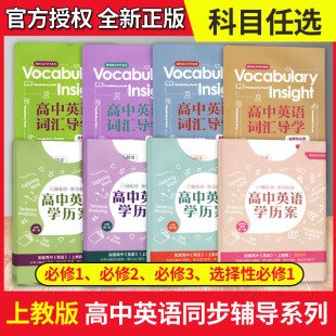 2024高中英语学历案词汇导学必修第一1二2三3册选择性必修1上海教育出版社高中单元精讲精练高中英语学历案词汇导学