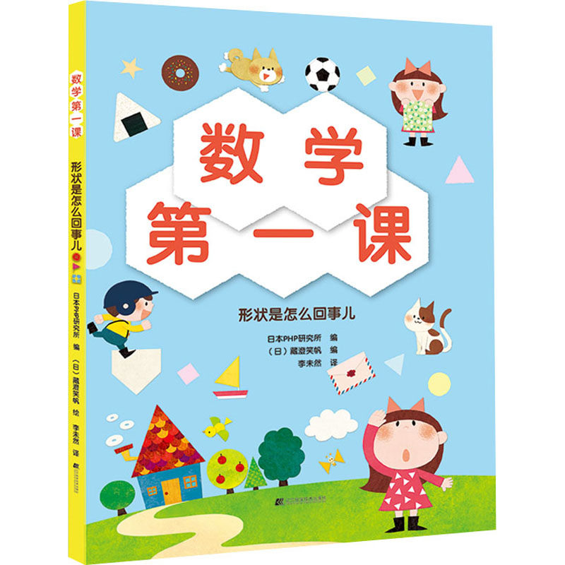 正版数学第一课形状是怎么回事儿几何启蒙绘本小学低年级6-8岁 形状认知 空间思维 趣味数学 日本PHP研究所 QG