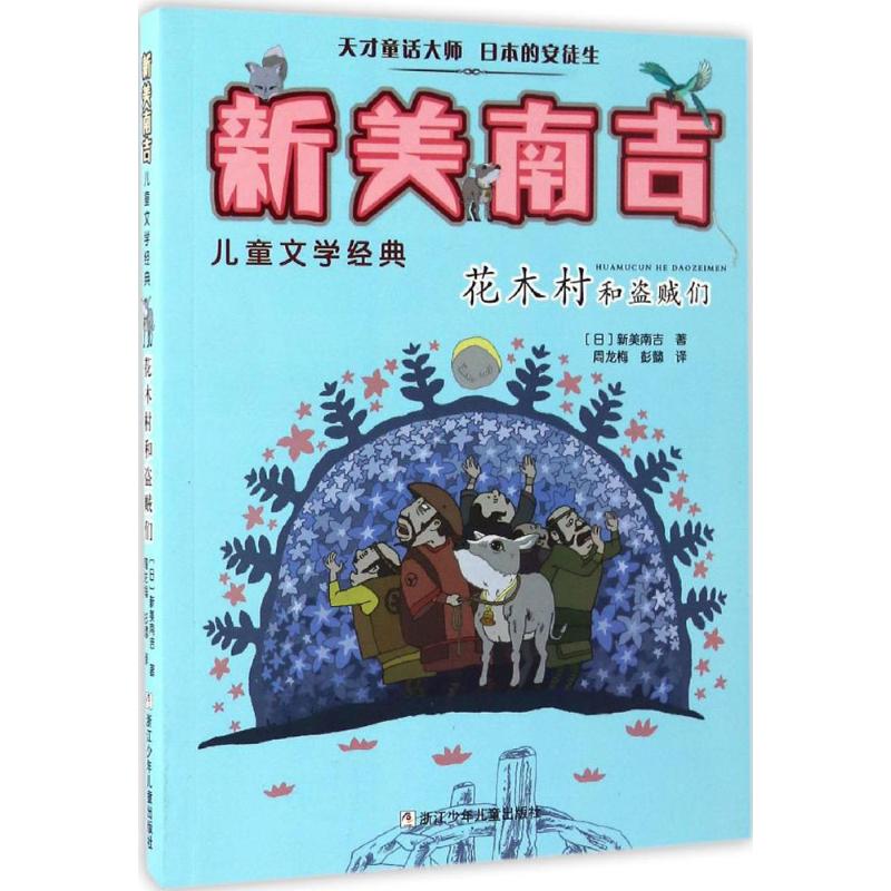 花木村和盗贼们