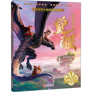 迷你世界大电影剧照故事书 北京联合出版公司 迷你创想 著 QG