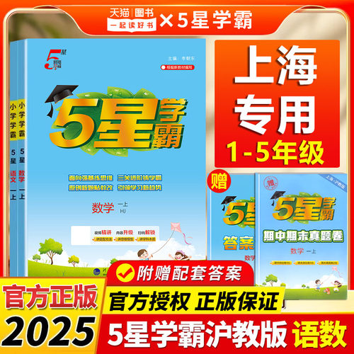 上海专用2025秋新版小学5星学霸