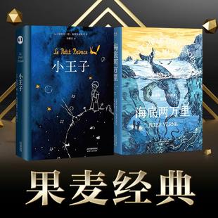 海底两万里 +小王子 天津人民出版社 (法)儒勒·凡尔纳 著 张竝 译等 法国国家图书馆馆藏古版全译本 世界名著  KC