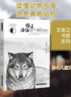 狼王洛伯 野牦牛黑子 晨光出版社 袁博,(加)E.T.西顿  著 冯瑞贞 译 绘本/图画书/少儿动漫书