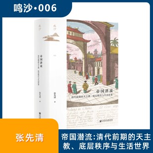 帝国潜流 清代前期的天主教、底层秩序与生活世界 社会科学文献出版社 张先清 著 宗教知识读物  KC