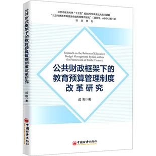 公共财政框架下的教育预算管理制度改革研究 中国经济出版社 成刚 著 管理学理论/MBA