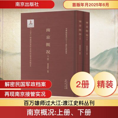南京概况(上下册)书报简讯社 编印 编南京出版社中国史CX