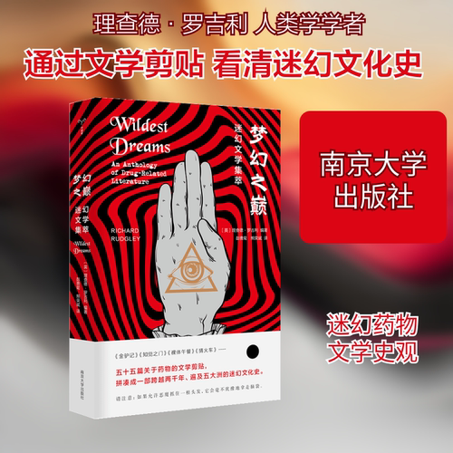 梦幻之巅:迷幻文学集萃