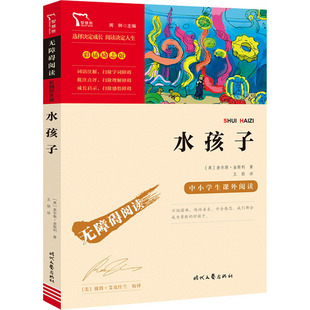 水孩子 (英)查尔斯·金斯利 著 王朋 译 帮助学生培养善良、友爱、坚忍等优秀品质，形成正确的价值观。 QG
