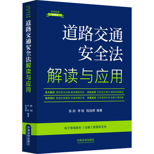 道路交通安全法解读与应用
