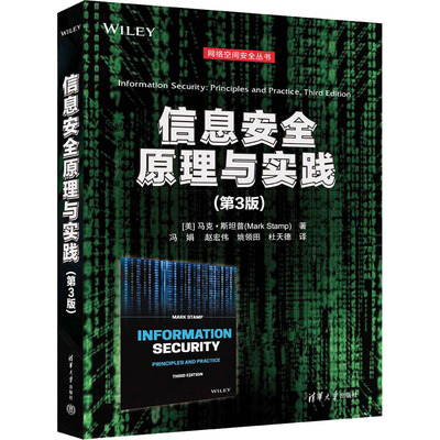 信息安全原理与实践(第3版)[美] ·坦普（Mark Stamp）著 冯娟 赵宏伟 姚领田 杜天德 译清华大学出版社网络通信（新）QG