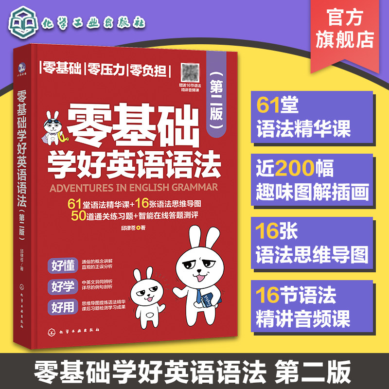 【正版】零基础学好英语语法 第 2 版 邱律苍著化学工业出版社 61 节系统课程整合两册精华 近 200 幅漫画图解中英对照 边学边练QG