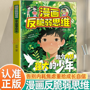【正版书籍】漫画反脆弱思维正版做个内核强大的少年告别内耗焦虑自信成长自我管理书籍拥有钝感力培养孩子强大内心励志成功书籍K