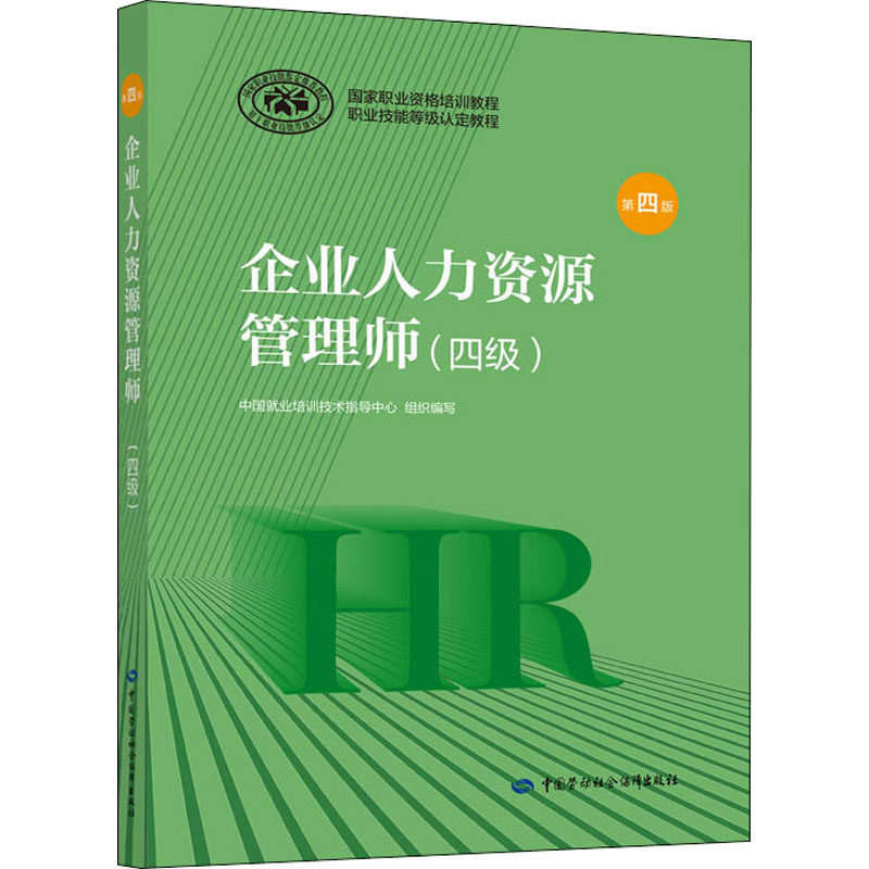 企业人力资源管理师(四级) 第4版 中国劳动社会保障出版社 中国就业培训技术指导中心 编 注册会计师考试 QG