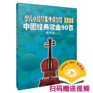 《少儿小提琴集体课教程》配套曲集 中国经典歌曲90首 教学版 扫码视频版邵光禄，邵尉上海音乐出版社艺术理论（新）CX