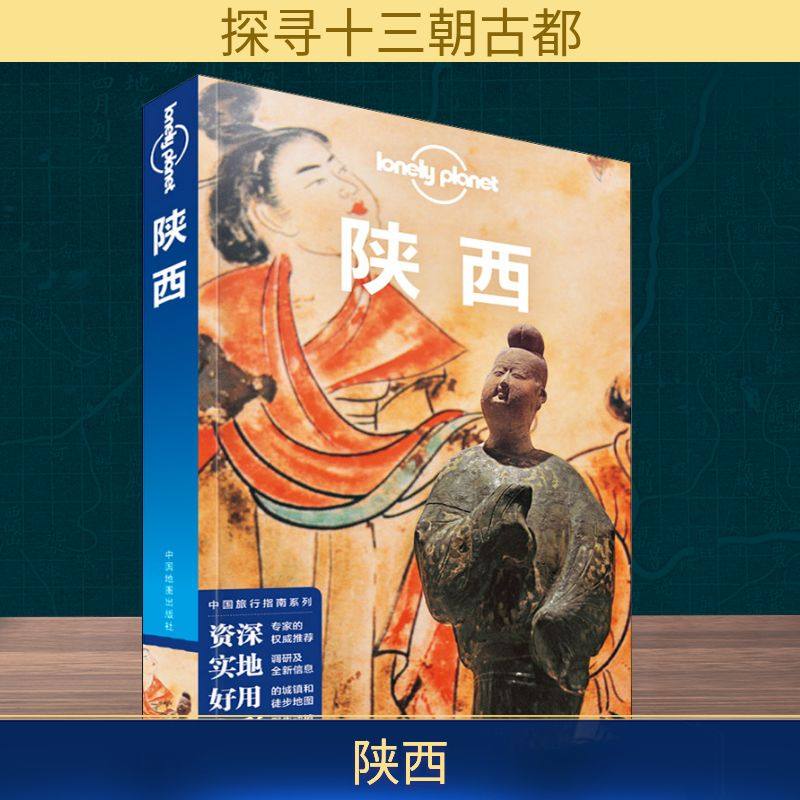 孤独星球Lonely Planet旅行指南系列 陕西 中文第4版 中国地图出版社  KC