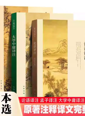 全套3册论语译注孟子译注