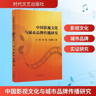中国影视文化与城市品牌传播研究 时代文艺出版社 刘媛,路畅,刘玲麟 著 电影/电视艺术  KC