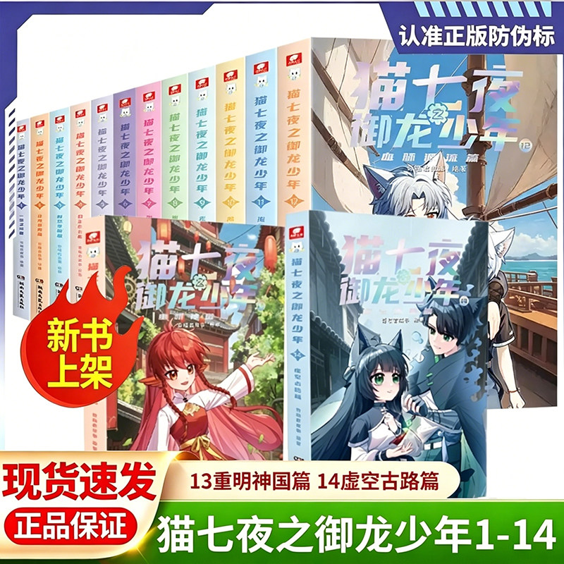 全套正版猫七夜之御龙少年1-14全新实体书全彩故事书少年奇幻冒险儿童文学奇喵君猫小九历险记全彩图文故事书猫八两之风云传说X