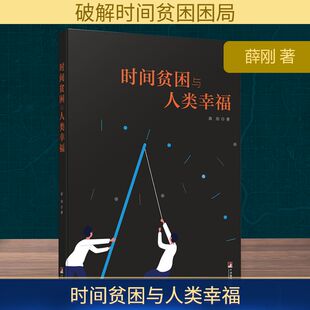 时间贫困与人类幸福 中央编译出版社 薛刚 著 社会科学总论QG