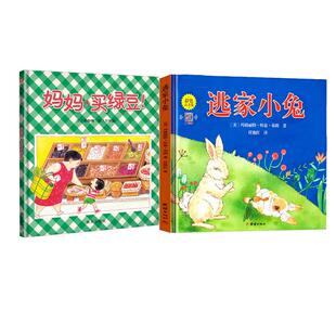 妈妈买绿豆+逃家小兔 团结出版社等 (美)玛格丽特·怀兹·布朗 著 任艳红 译等 绘本/图画书/少儿动漫书