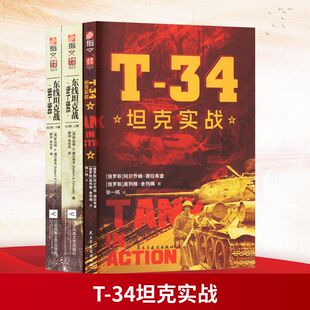 (套装)东线装甲对决:《T-34坦克实战》+《东线坦克战:1941-1945》(全2册) 民主与建设出版社