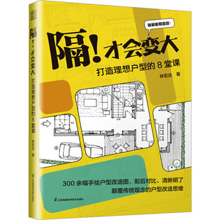 隔!才会变大 打造理想户型的8堂课 江苏凤凰科学技术出版社 林宏达 著G