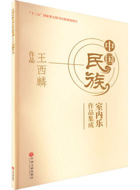 中国民族室内乐作品集成 王西麟作品 中国文联出版社 王西麟 著 音乐（新）  KC
