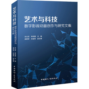 艺术与科技 数字影视动画创作与研究文集 中国国际广播出版社 孙立军,单传蓬 编 展示当前中国数字动画的创作与发展  KC