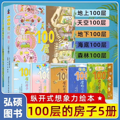 童书100层的房子全套6册