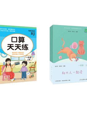 快乐读书吧 名著阅读课程化丛书 一年级上册和大人一起读(一)(二)(三)(四)+口算天天练 一年级 上册 RJG