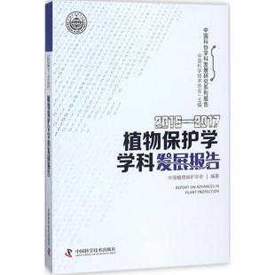 2016-2017植物保护学学科发展报告 中国科学技术出版社 中国科学技术协会 主编;中国植物保护学会 编著 著作QG