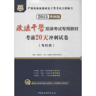 考前20天冲刺试卷 中国社会科学出版社 无 著 华图教育 编 华图版 公务员考试QG