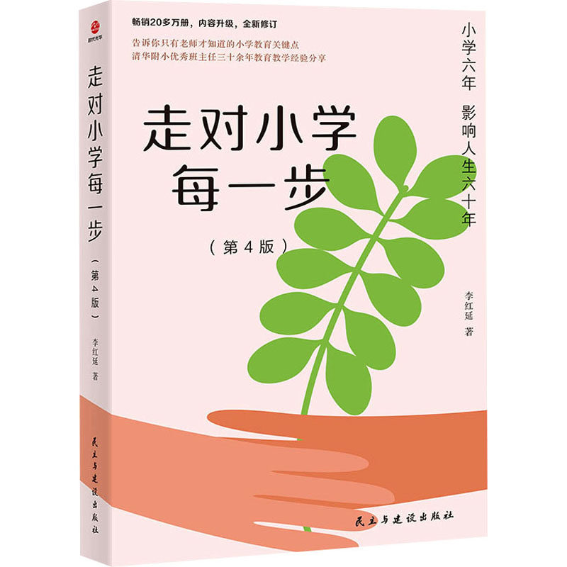 走对小学每一步(第4版) 民主与建设出版社 李红延 著QG,书籍/杂志/报纸,育儿其他,淘宝优惠券,粉丝福利购,淘宝优惠卷