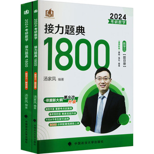 考研数学接力题典1800 数学三 2024(全2册) 中国政法大学出版社 汤家凤 编 托福/TOEFL  KC
