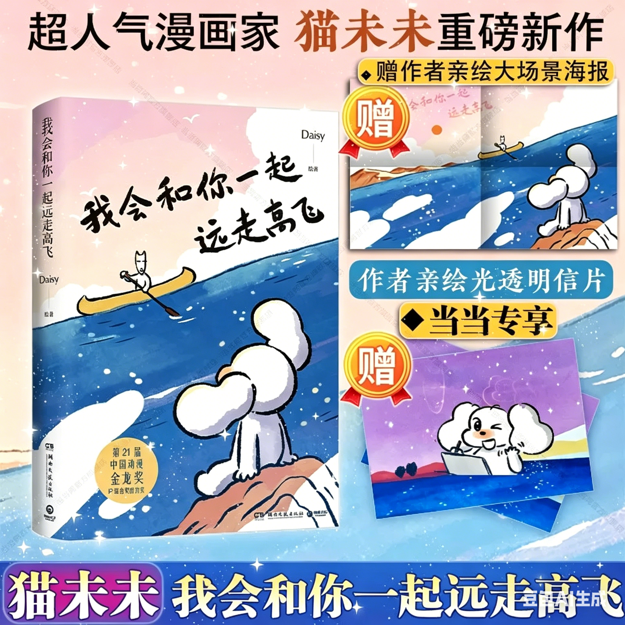 【赠贴纸】世界是你的猫窝 我会和你一起远走高飞数星星的人不怕黑 Daisy著 原创暖心治愈漫画猫未未人气可爱猫咪绘本漫画书籍K - 实物图