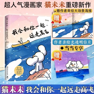 【赠贴纸】世界是你的猫窝 我会和你一起远走高飞数星星的人不怕黑 Daisy著 原创暖心治愈漫画猫未未人气可爱猫咪绘本漫画书籍K